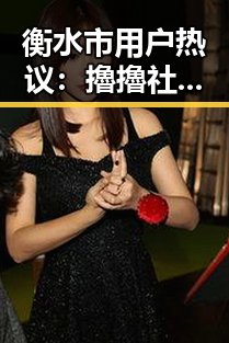 衡水市用户热议：擼擼社免费看黄 视频官方版带来新体验