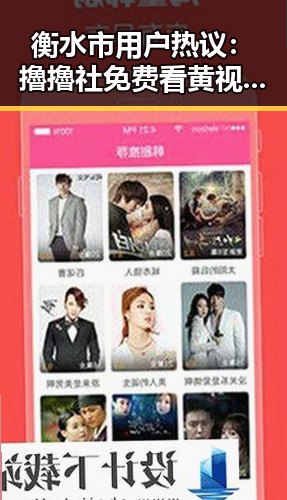 衡水市用户热议：擼擼社免费看黄 视频官方版带来新体验