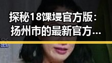 探秘18馃埐官方版：扬州市的最新官方版本介绍