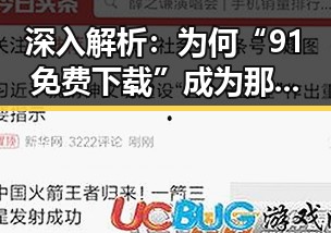 深入解析：为何“91免费下载”成为那曲市家长热议的焦点