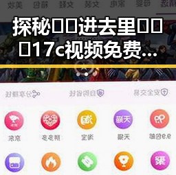 探秘🔞🍌进去里❌❌❌17c视频免费版：背后真相引发热议