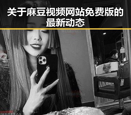 关于麻豆视频网站免费版的最新动态