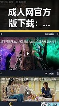 成人网官方版下载：开启安全畅玩的新体验