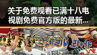 关于 免费观看已满十八电视剧免费官方版 的最新动态与观看指南