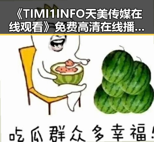 《TIMI1INFO天美传媒在线观看》免费高清在线播放全集:南阳市最新在线观看指南