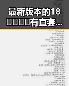 最新版本的18🈲🍆🍑🔞有直套最新版下载,尽享畅快体验