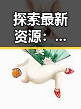 探索最新资源：www.91最新版下载的全面指南