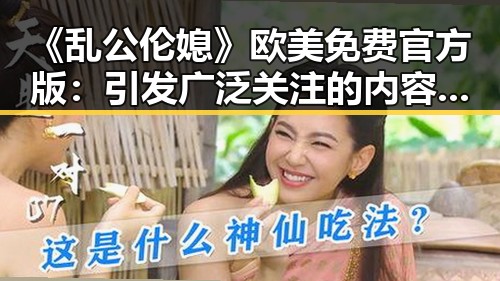 《乱公伦媳》欧美免费官方版：引发广泛关注的内容解析