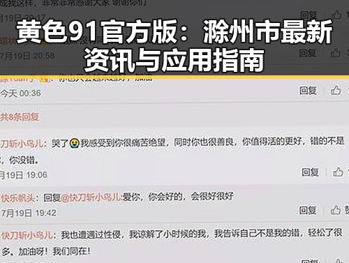 黄色91官方版:滁州市最新资讯与应用指南
