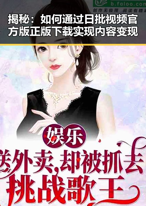 揭秘：如何通过日批视频官方版正版下载实现内容变现
