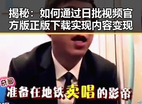 揭秘:如何通过日批视频官方版正版下载实现内容变现