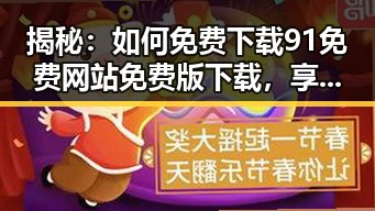 揭秘:如何免费下载91免费网站免费版下载,享受高效资源获取