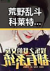荒野乱斗科莱特大雷绿色版最新体验:商丘市玩家的热议