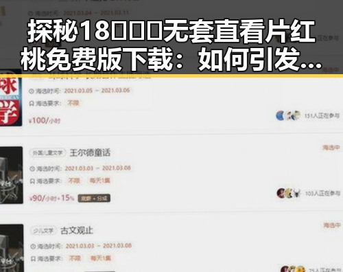 探秘18❌❌❌无套直看片红桃免费版下载：如何引发用户关注？