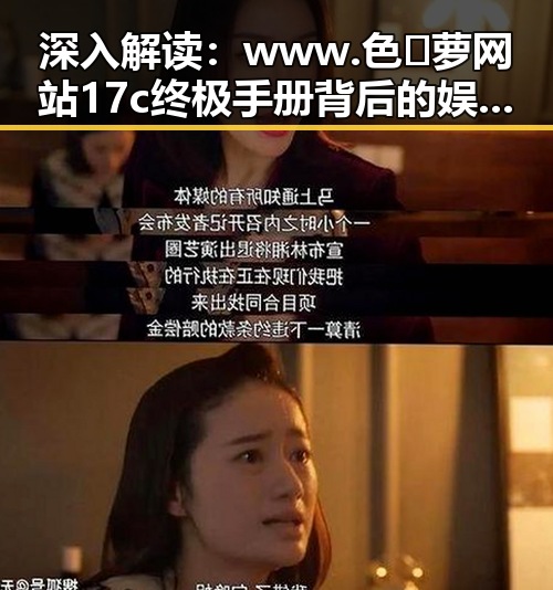 深入解读：www.色😍萝网站17c终极手册背后的娱乐圈现象