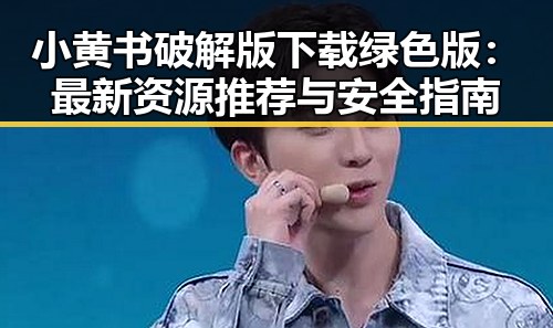 小黄书破解版下载绿色版：最新资源推荐与安全指南