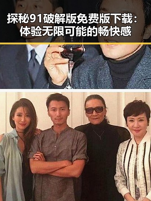 探秘91破解版免费版下载：体验无限可能的畅快感