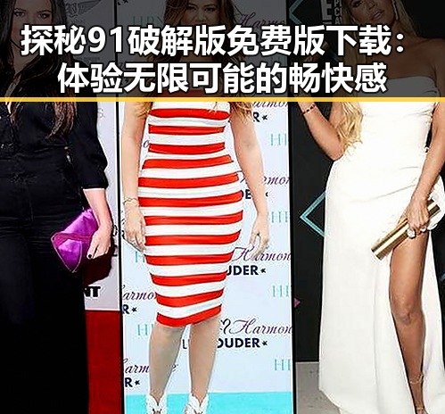 探秘91破解版免费版下载：体验无限可能的畅快感