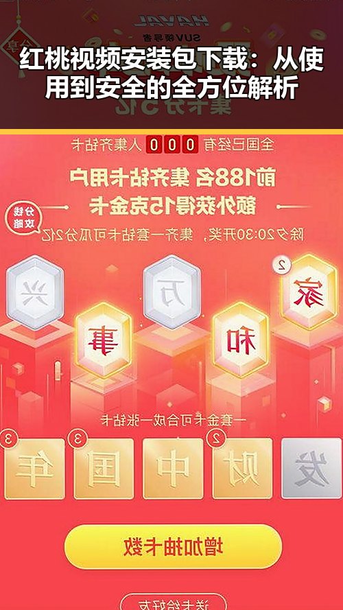 红桃视频安装包下载:从使用到安全的全方位解析