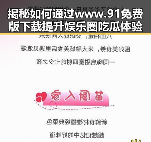 揭秘如何通过www.91免费版下载提升娱乐圈吃瓜体验