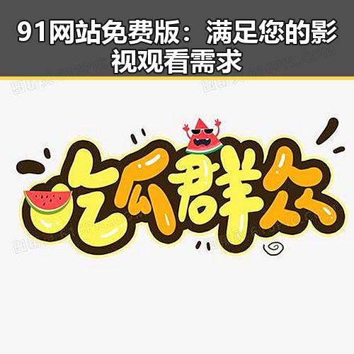 91网站免费版：满足您的影视观看需求