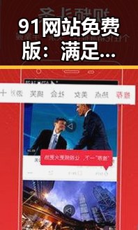 91网站免费版:满足您的影视观看需求