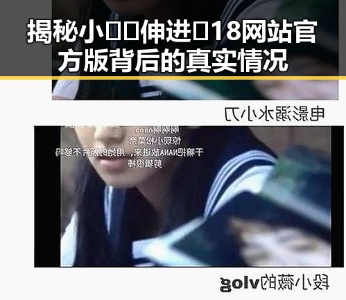 揭秘小🐔🐔伸进🈲18网站官方版背后的真实情况