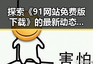 探索《91网站免费版下载》的最新动态与实用指南