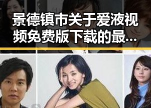 景德镇市关于爱液视频免费版下载的最新动态分析