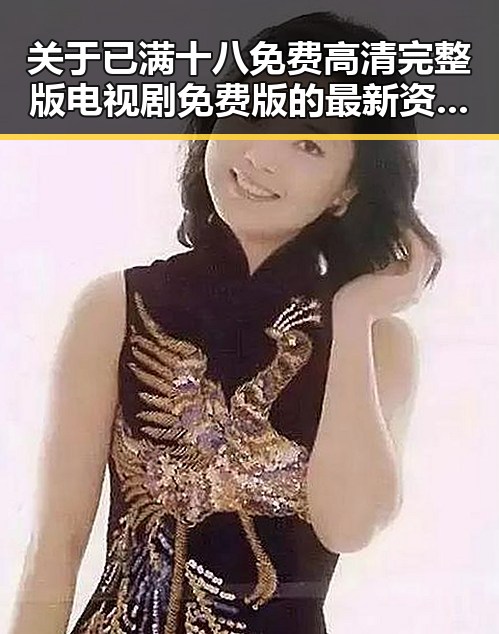 关于已满十八免费高清完整版电视剧免费版的最新资源介绍