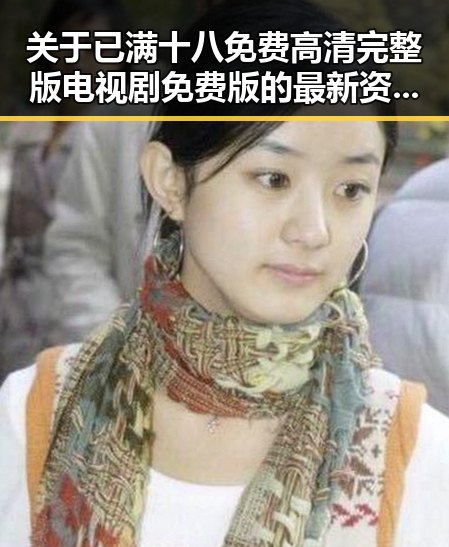 关于已满十八免费高清完整版电视剧免费版的最新资源介绍