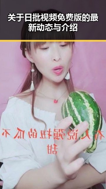 关于日批视频免费版的最新动态与介绍