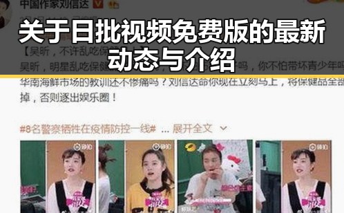 关于日批视频免费版的最新动态与介绍