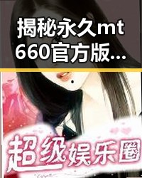 揭秘永久mt660官方版:武威市用户的新宠选择