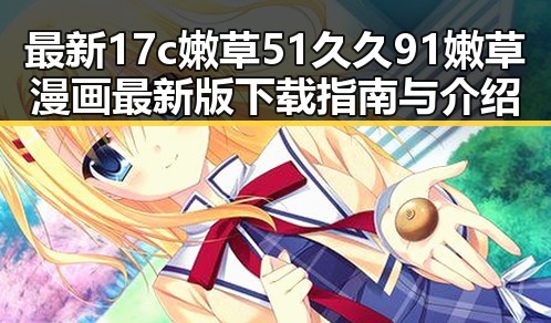 最新17c嫩草51久久91嫩草漫画最新版下载指南与介绍