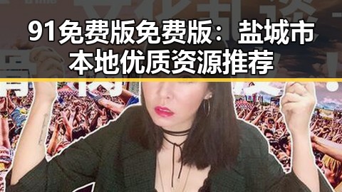 91免费版免费版：盐城市本地优质资源推荐