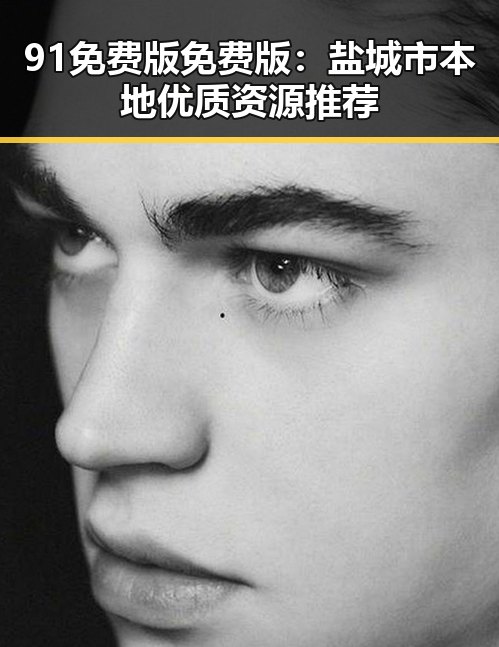 91免费版免费版:盐城市本地优质资源推荐