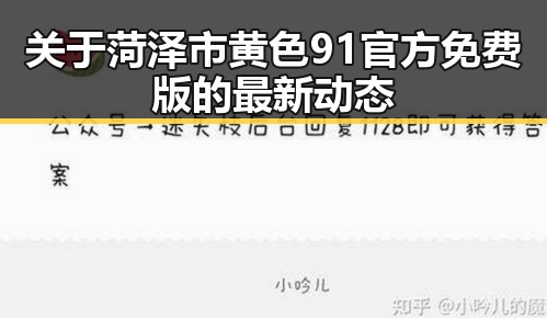 关于菏泽市黄色91官方免费版的最新动态
