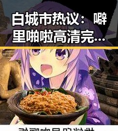 白城市热议：噼里啪啦高清完整版观看官方版成热搜焦点