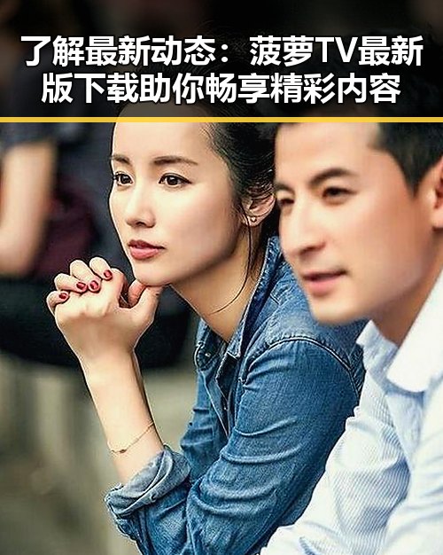 了解最新动态：菠萝TV最新版下载助你畅享精彩内容