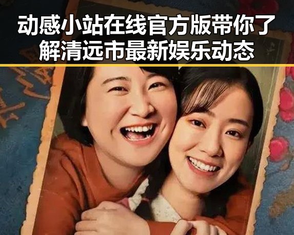 动感小站在线官方版带你了解清远市最新娱乐动态