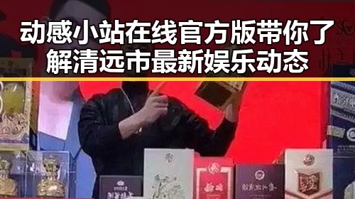 动感小站在线官方版带你了解清远市最新娱乐动态