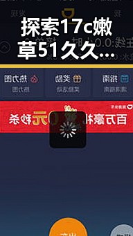 探索17c嫩草51久久91嫩草漫画官方版下载的全新体验