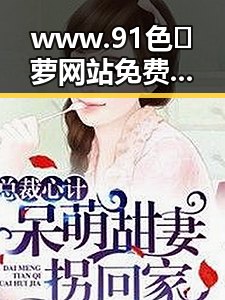 www.91色😍萝网站免费版官方版现状分析：娱乐圈与用户需求的双重关注