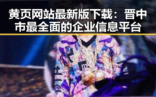 黄页网站最新版下载：晋中市最全面的企业信息平台