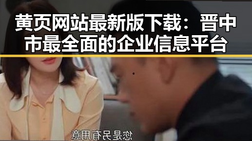 黄页网站最新版下载:晋中市最全面的企业信息平台