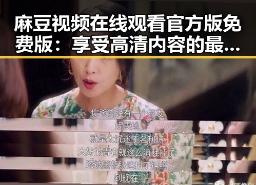 麻豆视频在线观看官方版免费版:享受高清内容的最佳选择