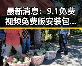 最新消息:9.1免费视频免费版安装包下载实现便捷获取