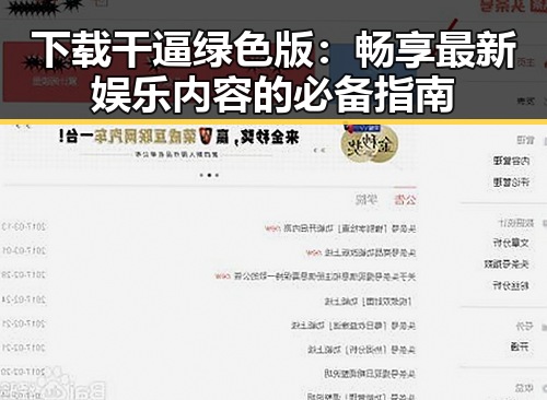 下载干逼绿色版:畅享最新娱乐内容的必备指南