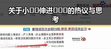 关于小🐔🐔伸进🈲🔞🔞的热议与思考